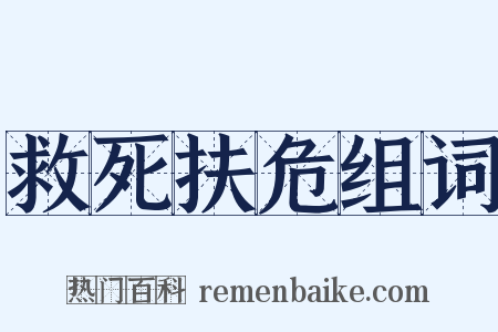 救死扶危组词是什么意思的图片